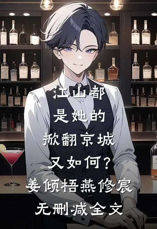 江山都是她的，掀翻京城又如何？姜倾梧燕修宸无删减全文