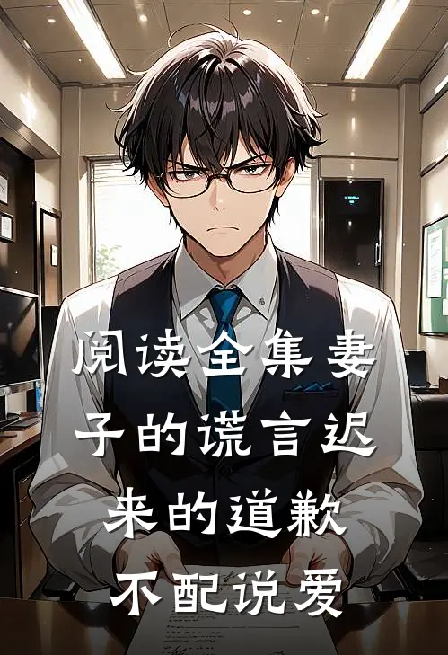 阅读全集妻子的谎言迟来的道歉不配说爱