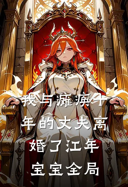 我与瘫痪十年的丈夫离婚了江年宝宝全局