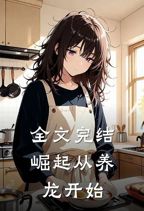 全文完结崛起从养龙开始免费阅读
