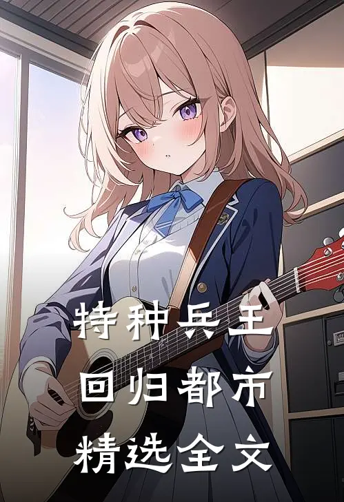 特种兵王回归都市精选全文