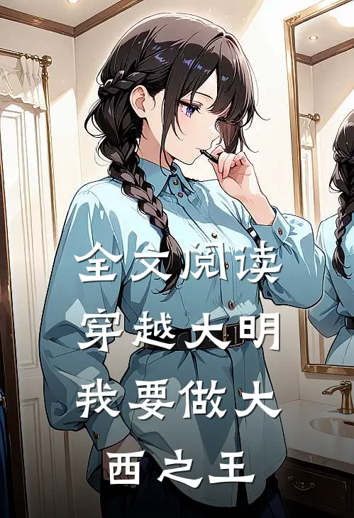 全文阅读穿越大明我要做大西之王