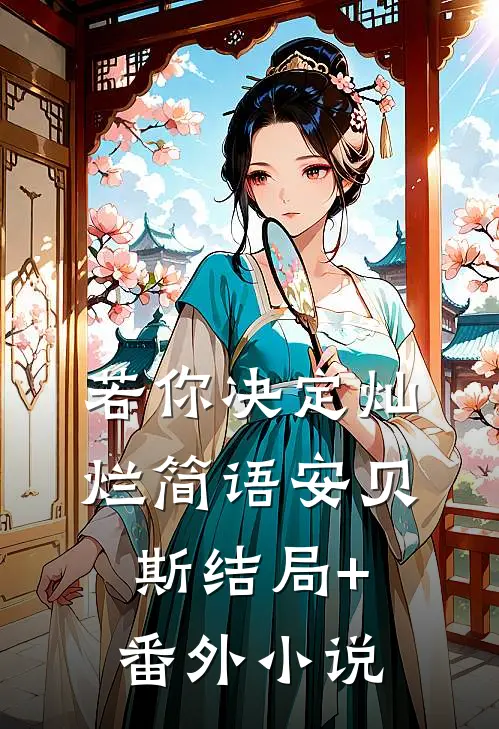 若你决定灿烂简语安贝斯结局+番外小说