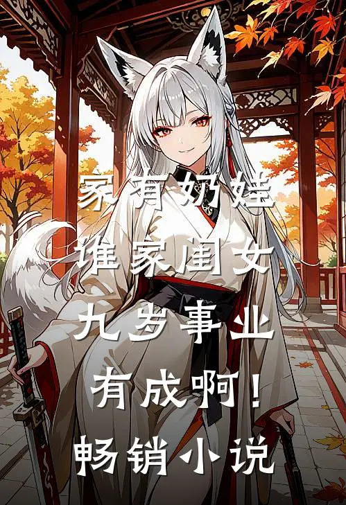 家有奶娃：谁家闺女九岁事业有成啊！畅销小说
