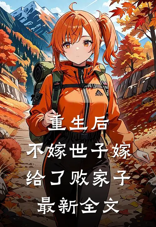 重生后,不嫁世子嫁给了败家子最新全文免费阅读