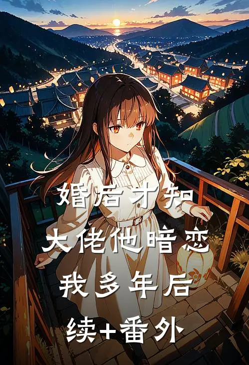 婚后才知，大佬他暗恋我多年后续+番外