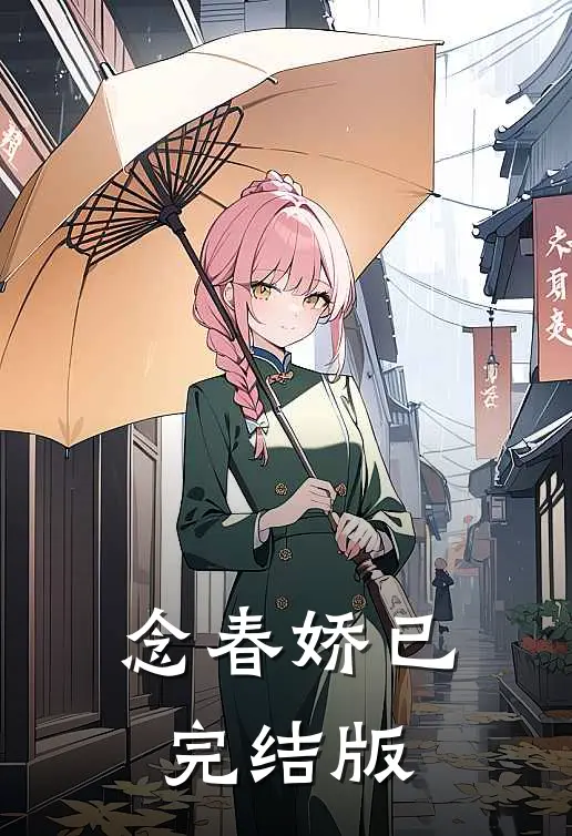 念春娇已完结版