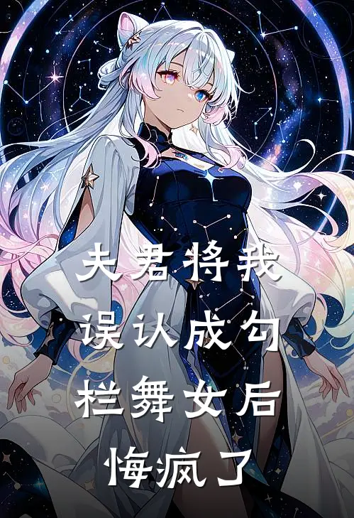 夫君将我误认成勾栏舞女后,悔疯了