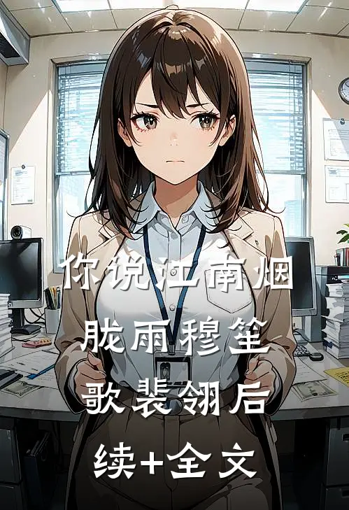 你说江南烟胧雨穆笙歌裴翎后续+全文