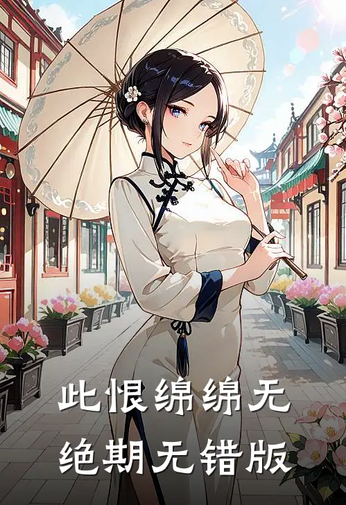 此恨绵绵无绝期无错版