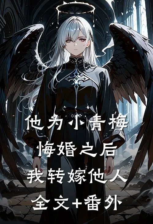 他为小青梅悔婚之后，我转嫁他人全文+番外