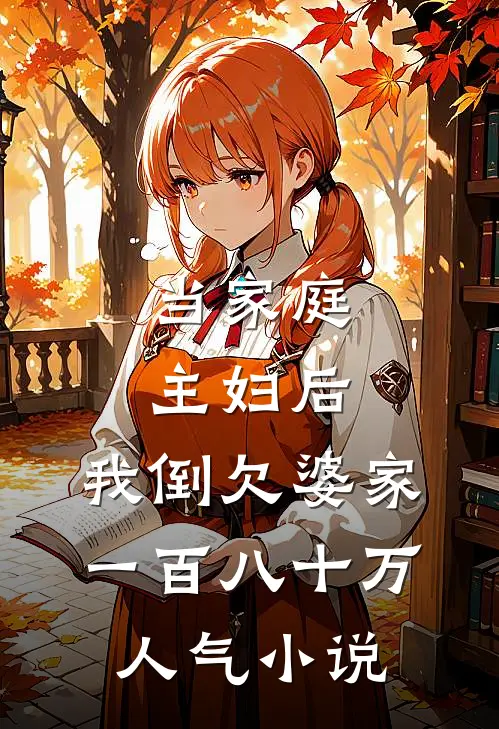 当家庭主妇后，我倒欠婆家一百八十万人气小说