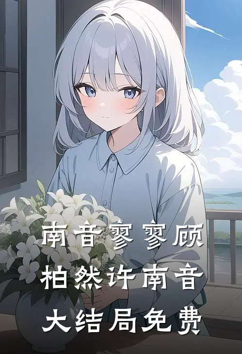 南音寥寥顾柏然许南音大结局免费