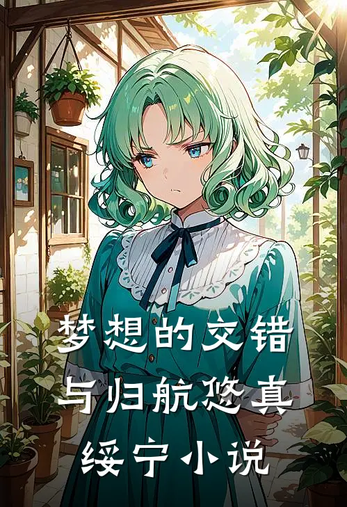 梦想的交错与归航悠真绥宁小说