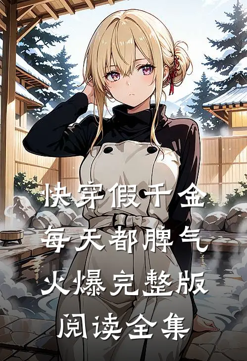 快穿假千金每天都脾气火爆完整版阅读全集