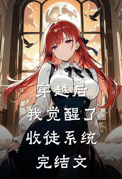 穿越后,我觉醒了收徒系统完结文