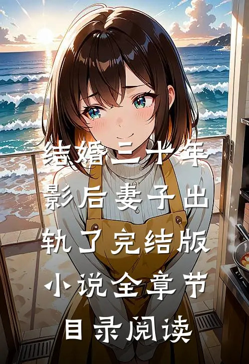 结婚三十年，影后妻子出轨了完结版小说全章节目录阅读