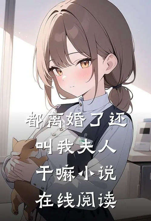 都离婚了还叫我夫人干嘛小说在线阅读