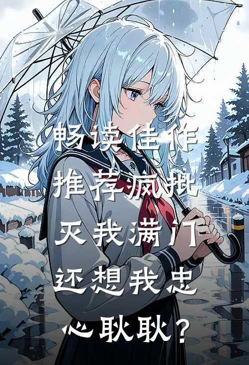 畅读佳作推荐疯批灭我满门，还想我忠心耿耿？