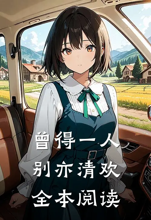 曾得一人，别亦清欢全本阅读