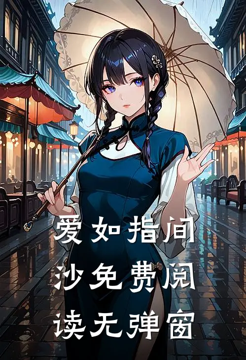 爱如指间沙免费阅读无弹窗