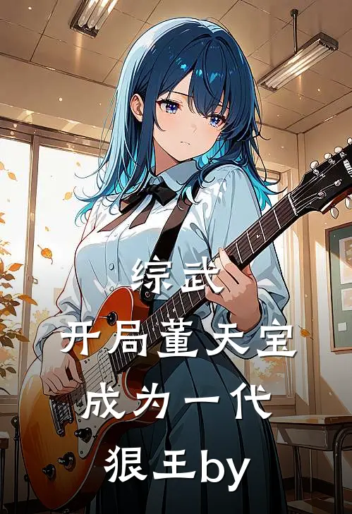 综武：开局董天宝，成为一代狠王by