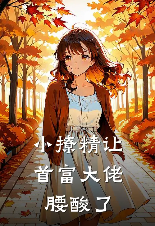 小撩精让首富大佬腰酸了