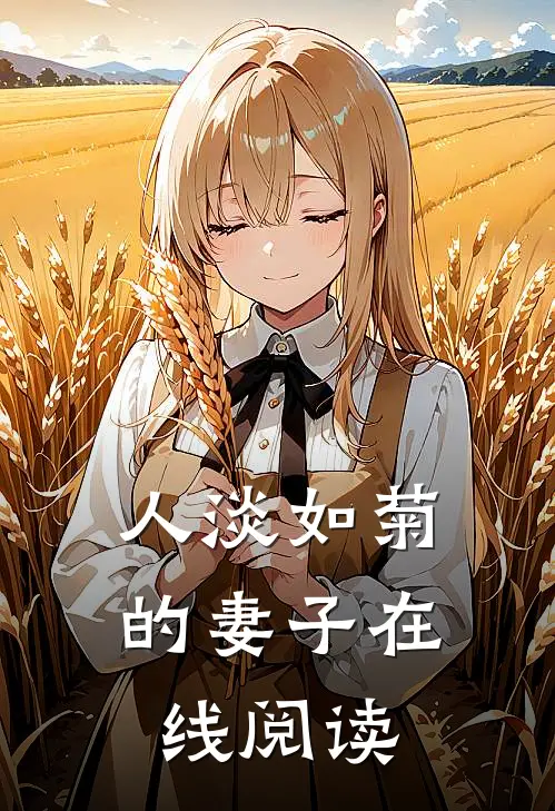 人淡如菊的妻子在线阅读