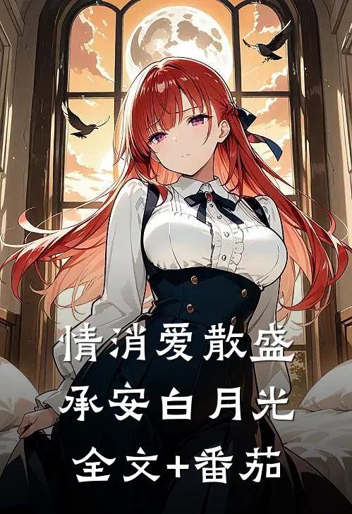 情消爱散盛承安白月光全文+番茄