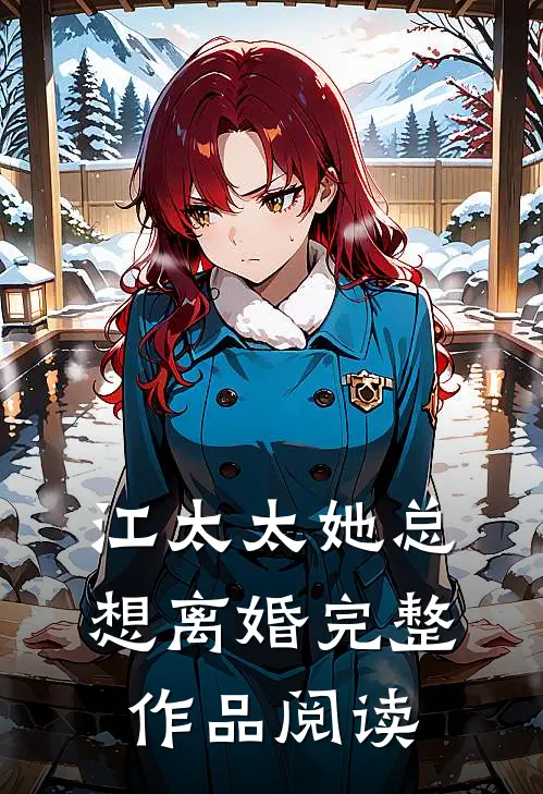 江太太她总想离婚完整作品阅读
