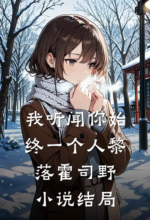 我听闻你始终一个人黎落霍司野小说结局