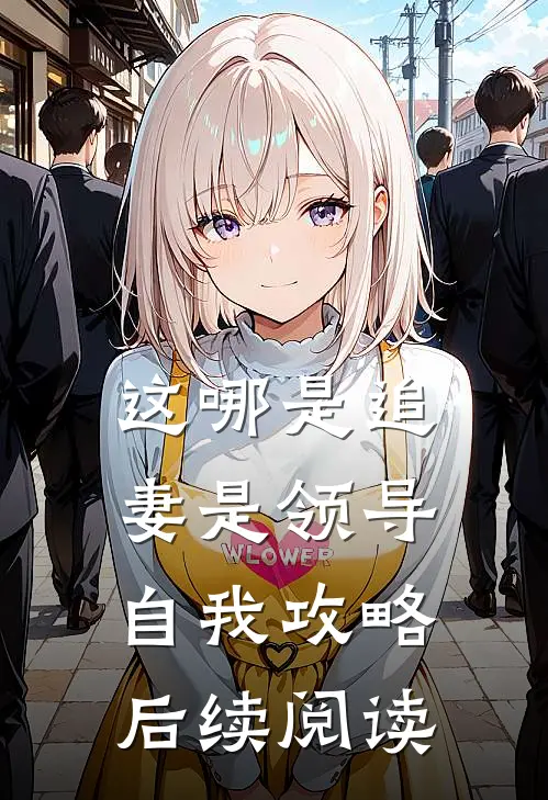 这哪是追妻是领导自我攻略后续阅读