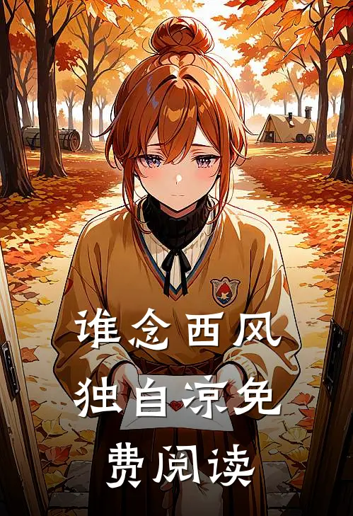 谁念西风独自凉免费阅读