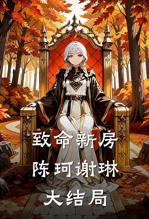 致命新房陈珂谢琳大结局