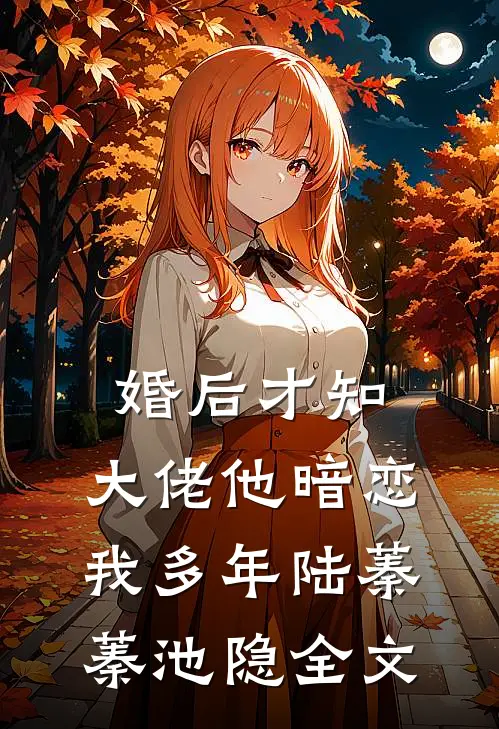 婚后才知，大佬他暗恋我多年陆蓁蓁池隐全文