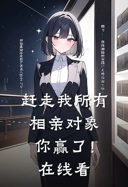 赶走我所有相亲对象,你赢了!在线看