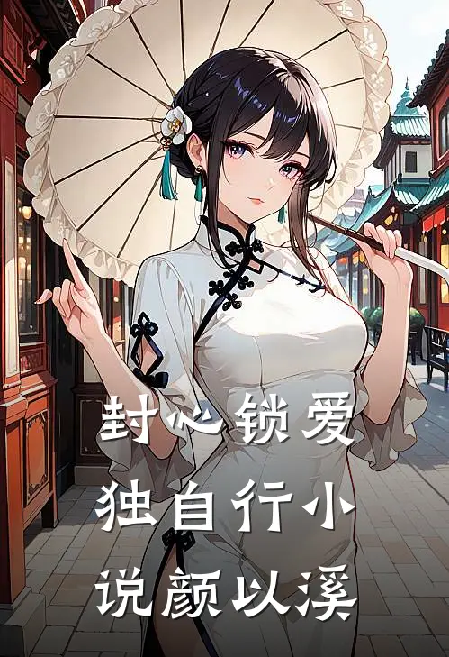 封心锁爱独自行小说颜以溪