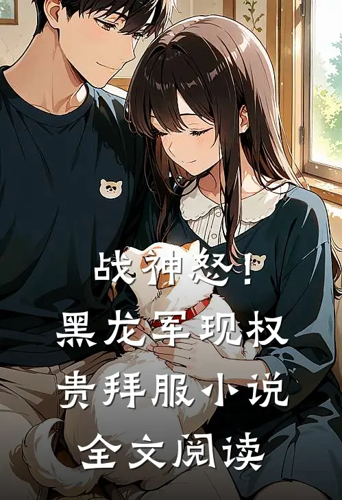 战神怒！黑龙军现，权贵拜服小说全文阅读