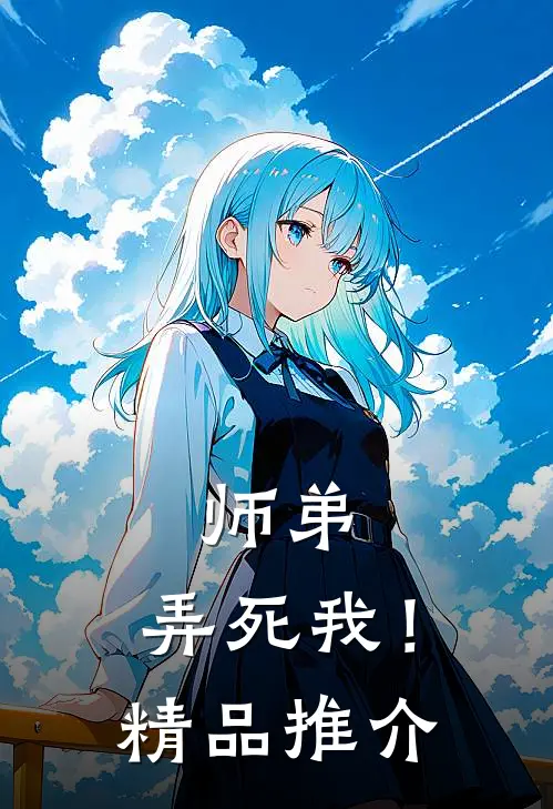 师弟,弄死我!精品推介免费阅读