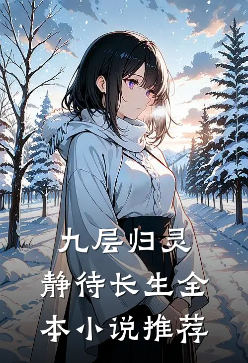 九层归灵：静待长生全本小说推荐