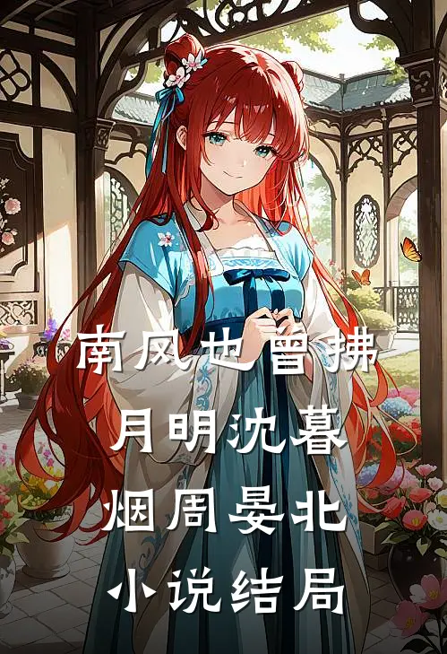 南风也曾拂月明沈暮烟周晏北小说结局
