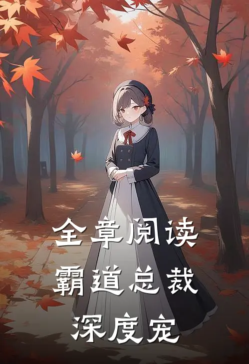 全章阅读霸道总裁深度宠