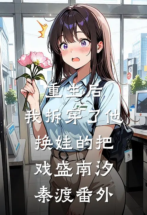 重生后，我拆穿了他换娃的把戏盛南汐秦渡番外