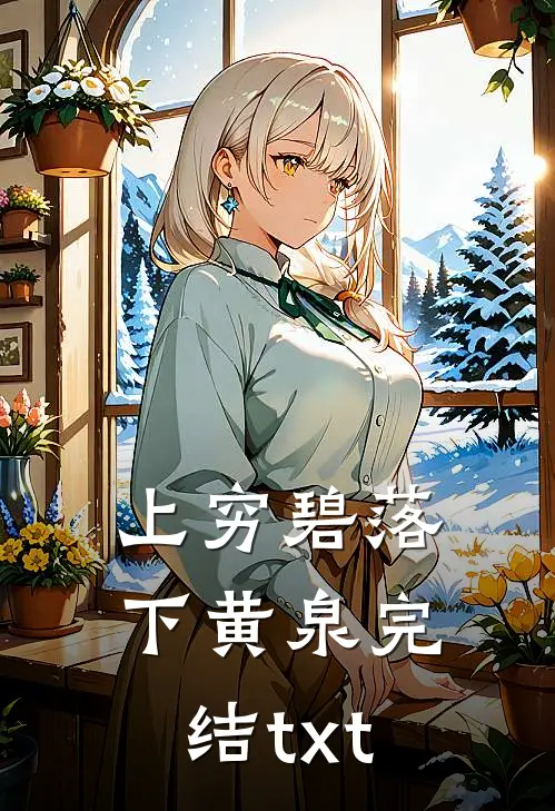 上穷碧落下黄泉完结txt