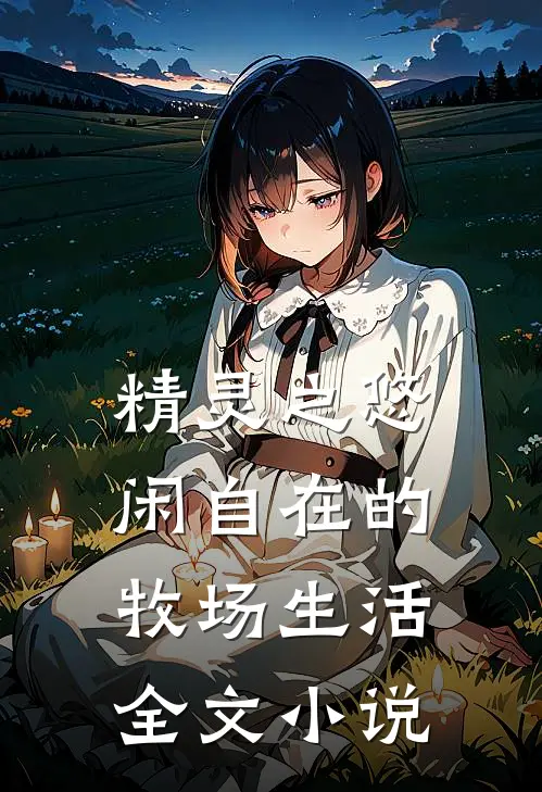 精灵之悠闲自在的牧场生活全文小说