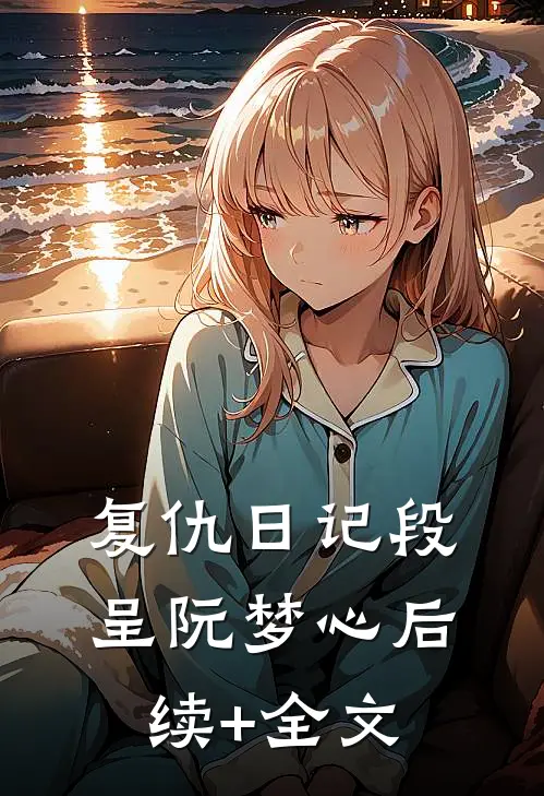 复仇日记段呈阮梦心后续+全文