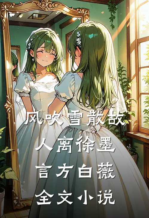 风吹雪散故人离徐墨言方白薇全文小说