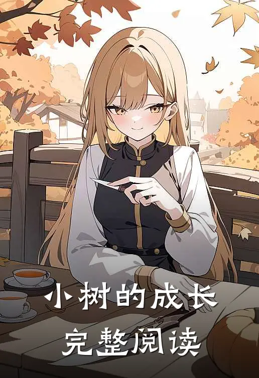 小树的成长完整阅读