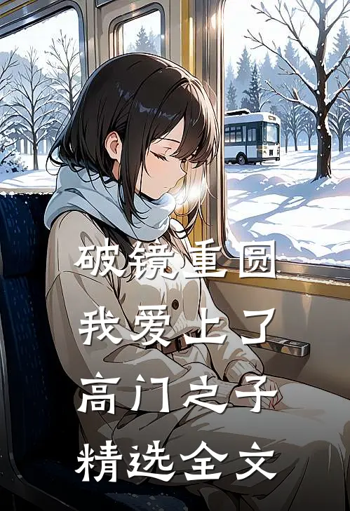 破镜重圆：我爱上了高门之子精选全文