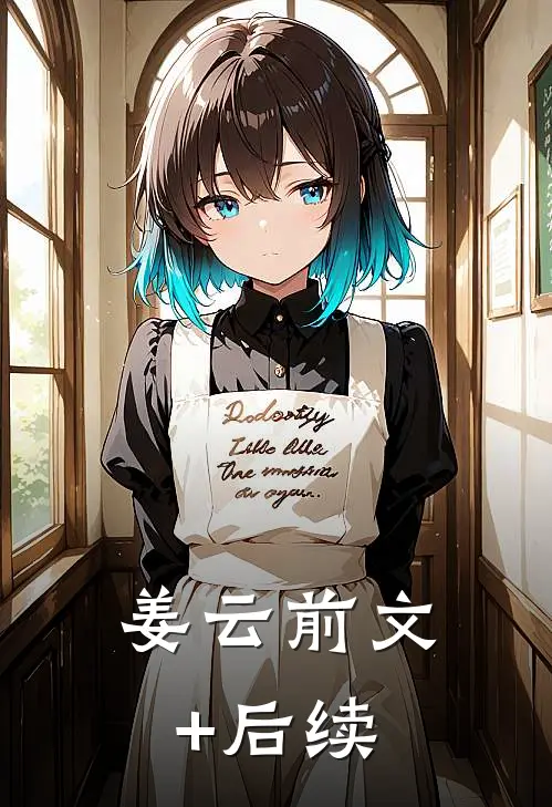 姜云前文+后续
